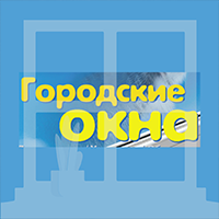 городские окна