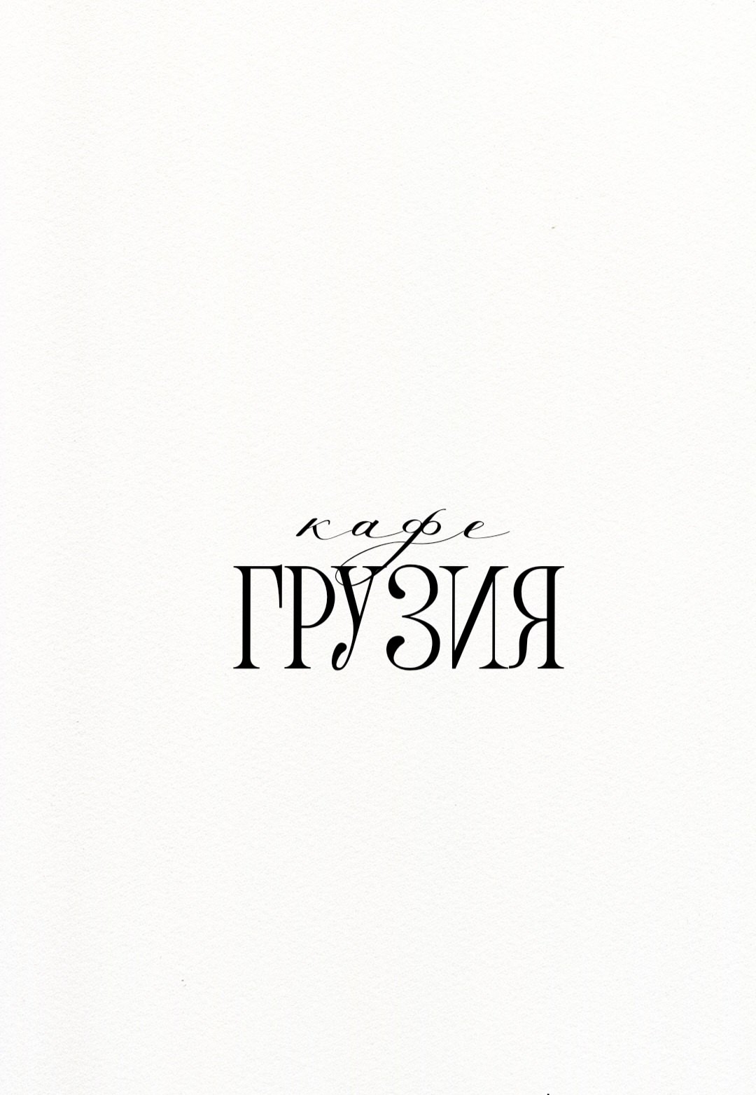 кафе грузия